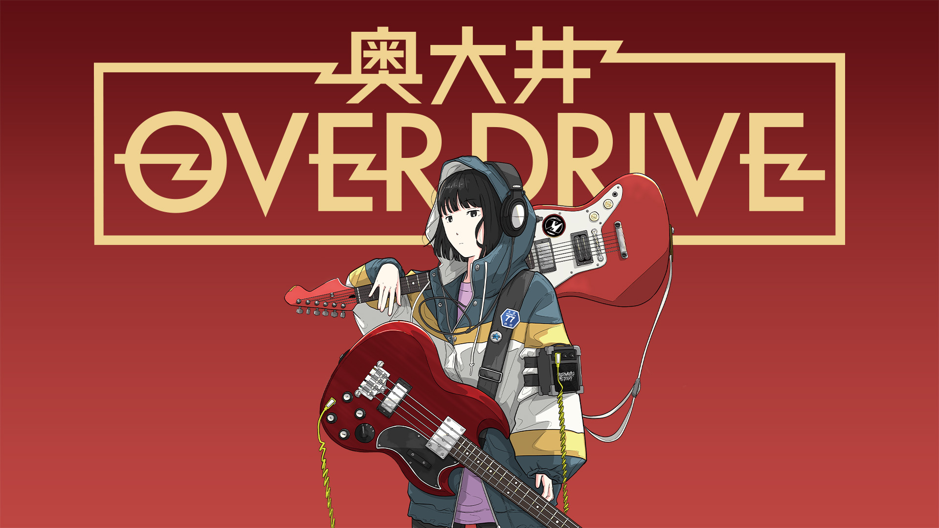 奥大井OVER DRIVE