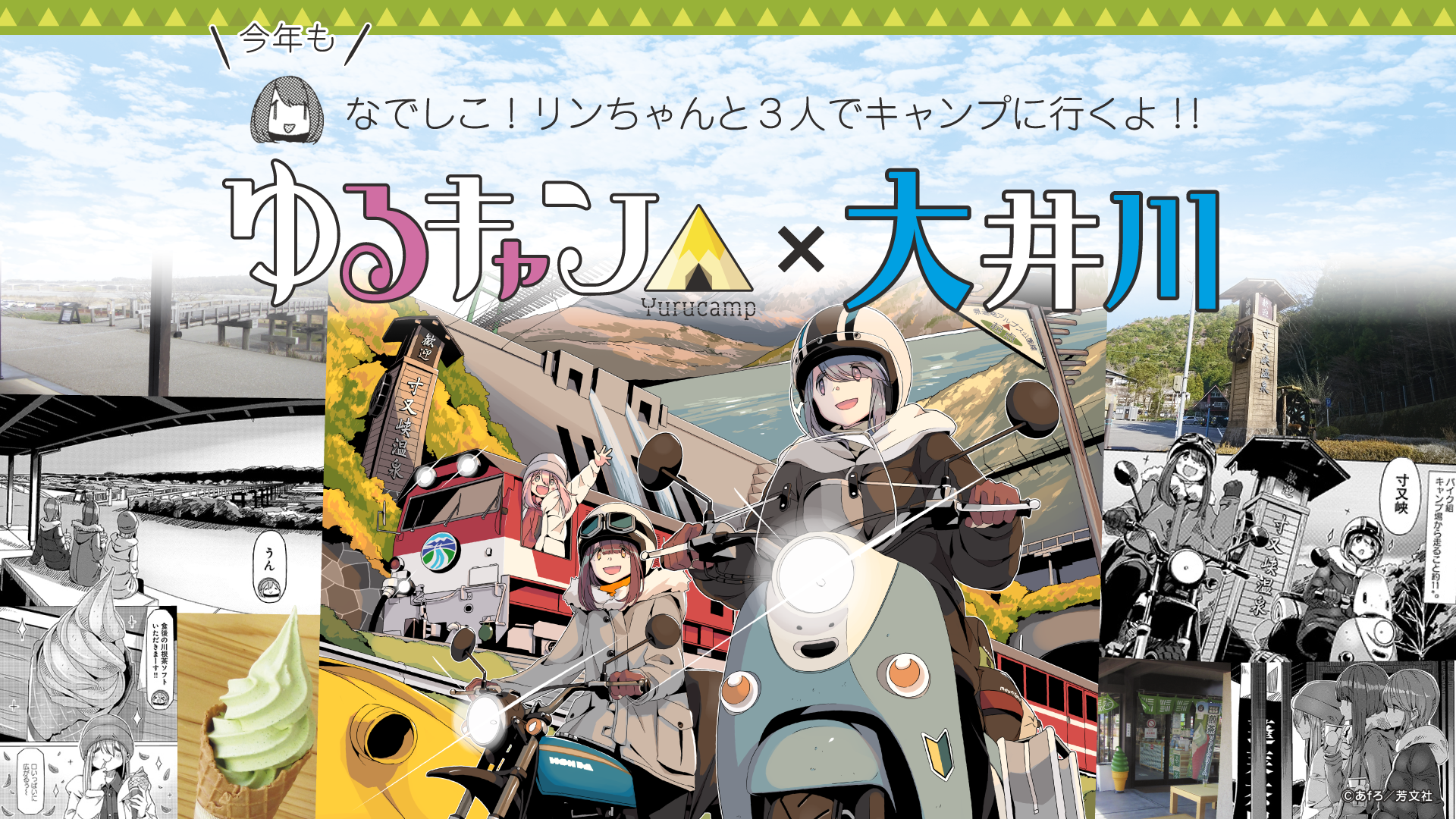 ゆるキャン△×大井川