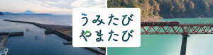 うみたびやまたび